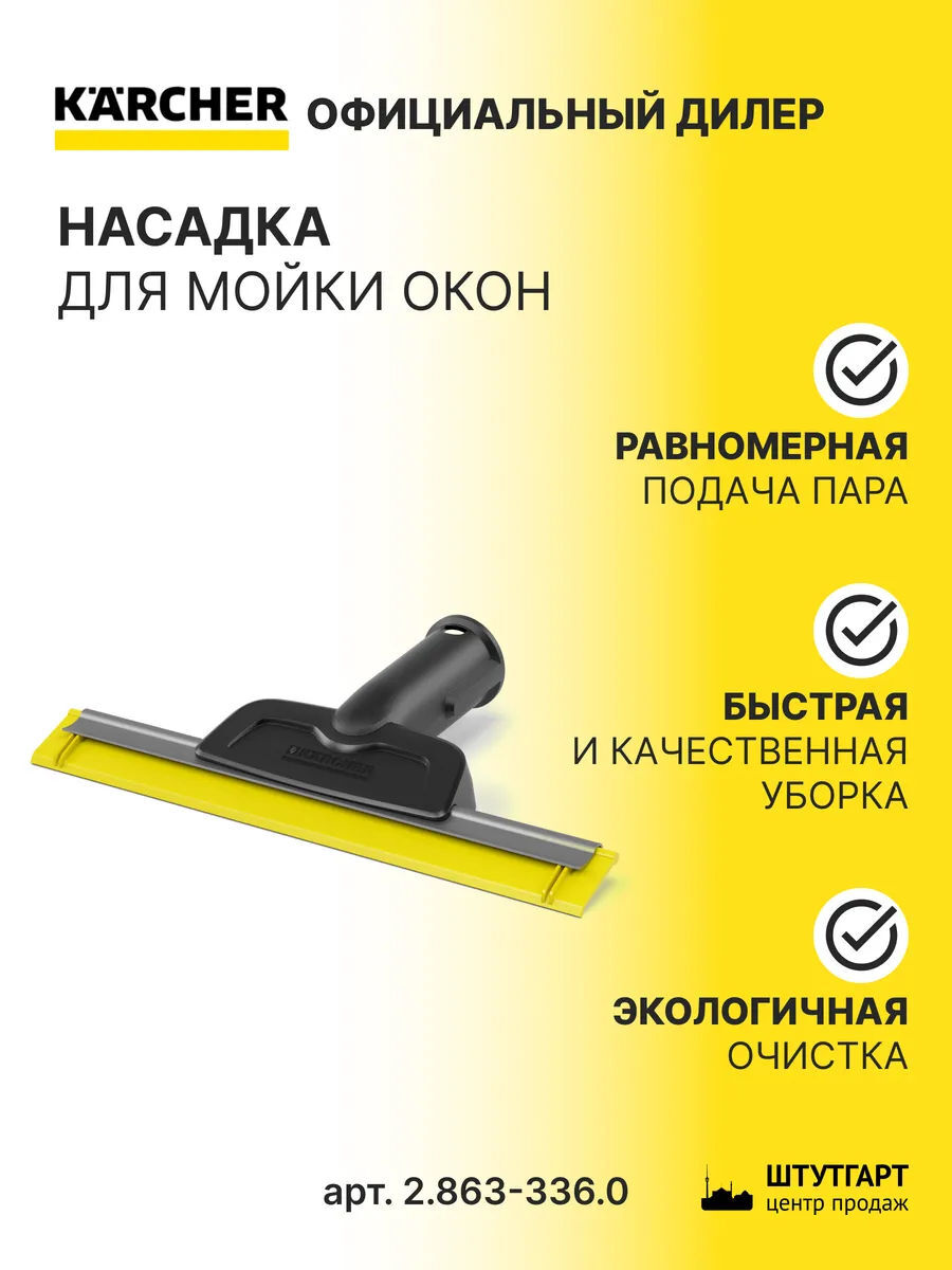 KARCHER SC / 2.863-336.0