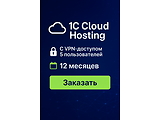 Hosting for 1C Cloud + VPN 5 users | 12 months
